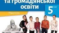 Навчальна програма «Вступ до історії України та громадянської освіти» для 5 класу