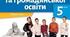 Навчальна програма «Вступ до історії України та громадянської освіти» для 5 класу