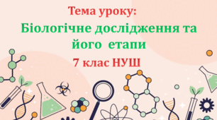 Тема уроку: Біологічне дослідження та його  етапи. Основні вимоги до проведення спостереження. Експеримент та його організація.