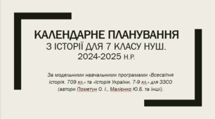 Календарне планування з історії для 7 класу НУШ на 2024-2025 н.р.