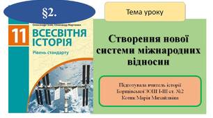 Презентація "Створення нової системи міжнародних відносин"