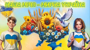 Міжнародний день миру. Презентація-гра + наочність. Квест-гра "Наша мрія - мирна Україна"