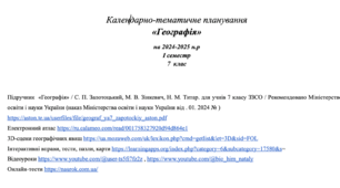 Календарно-тематичне планування "Географія" 7 клас  1 семестр НУШ 2 год на тиждень. Підручник -  С. П. Запотоцький, М. В. Зінкевич,