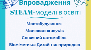 STEAM 2 кейси: Мостобудування, Малювання звуків, Сонячний автомобіль, Біоміметика: Дизайн за природою, Космічна колонія