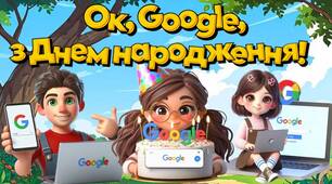 Презентація "15 вересня - День народження Google. Оk, Google, з Днем народження!"