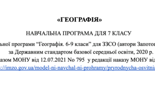 НАВЧАЛЬНА ПРОГРАМА ДЛЯ 7 КЛАСУ згідно модельної навчальної програми “Географія. 6-9 класи” для ЗЗСО (автори Запотоцький С.П. та ін.)