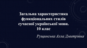 Загальна характеристика функціональних стилів сучасної української мови. 
