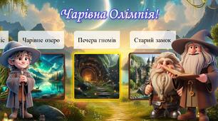 Вікторина. Олімпійський урок 2024 «Чарівна Олімпія!» / Олімпійський тиждень