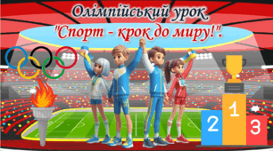Презентація. Олімпійський урок 2024. "Спорт - крок до миру!". Олімпійський тиждень