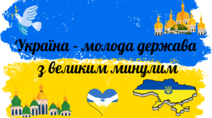Україна – молода держава  з великим минулим