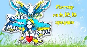 ПОСТЕР "УКРАЇНА МРІЄ ПРО МИР І СПОКІЙ"