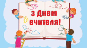 До Дня вчителя новинка: презентація та сценарій свята "Ти є учителем від Бога"
