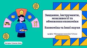 Презентація на тему: "Завдання, інструменти, можливості та обмеження економіки. Економіка та інші науки"