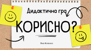 Дидактична гра "Корисно?"