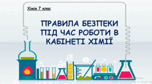 ПРАВИЛА БЕЗПЕКИ ПІД ЧАС РОБОТИ В КАБІНЕТІ ХІМІЇ