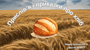Збірка приказок і прислів'їв про хліб