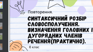 Презентація до уроку української мови "Повторення. Синтаксичний розбір словосполучення. Визначення головних і другорядних членів речення". 6 клас НУШ