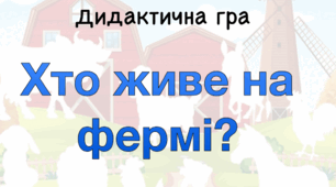 Дидактична гра "Ферма"