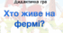 Дидактична гра "Ферма"