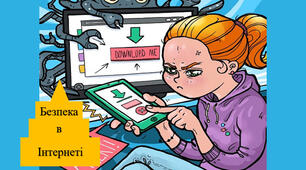 Тестування на тему: "Безпека в Інтернеті"