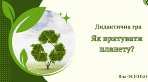 Дидактична гра "Як врятувати планету?"