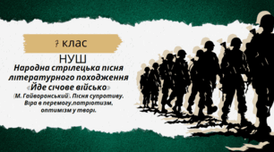 Народна стрілецька пісня літературного походження «Йде січове військо» (М. Гайворонський). Пісня супротиву. Віра в перемогу, патріотизм, оптимізм у творі.