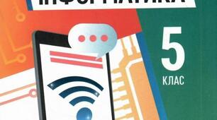 КТП з інформатики для 5 класу 1,5 год/тиждень з домашніми завданнями за програмою Й. Ривкінда