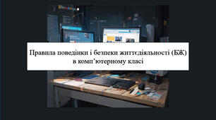 Тестування на тему: "Правила поведінки і безпеки життєдіяльності (БЖ) в комп’ютерному класі"