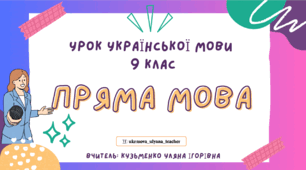 Інтерактивна презентація (готовий урок) "Пряма мова" для 9 класу
