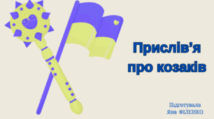 Збірка "Прислів'я про козаків"