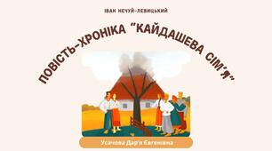 І. Нечуй-Левицький. Повість "Кайдашева сім'я"