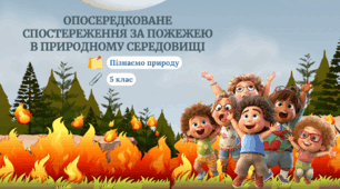 §3. Опосередковане спостереження за пожежею в природному середовищі