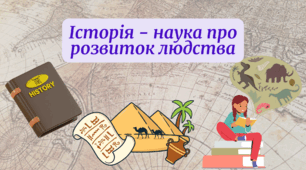 Історія - наука про розвиток людства