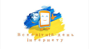 Всесвітній день Інтернету