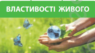 Біологія як наука. Основні властивості живого  - НУШ
