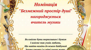 ДИПЛОМИ З НОМІНАЦІЯМИ ДО ДНЯ ВЧИТЕЛЯ