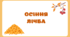 Робочі аркуші з математики "Осіння лічба" (в межах 5)