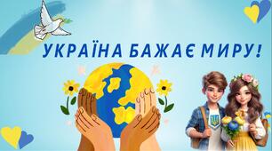 Презентація: "УКРАЇНА БАЖАЄ МИРУ!"