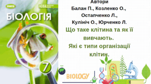 Що таке клітина та як її вивчають. Які є типи організації клітин. ГР3