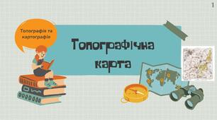 Презентація до теми "Топографі та картографія"