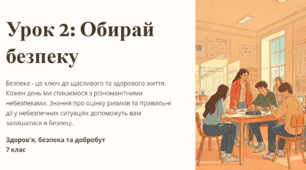 Урок 2. Обирай безпеку. 7 клас. ЗБД (Василенко). НУШ 2024