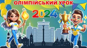 Олімпійський урок - 2024 до Дня фізичної культури та спорту