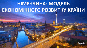 Презентація до уроку: "НІМЕЧЧИНА: МОДЕЛЬ ЕКОНОМІЧНОГО РОЗВИТКУ КРАЇНИ"
