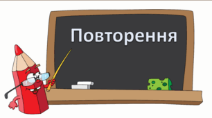 Повторення вивченого у 6 класі.Підгототовка до стартової контрольної роботи