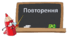 Повторення вивченого у 6 класі.Підгототовка до стартової контрольної роботи