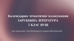 Календарно-тематичне планування ЗАРУБІЖНА ЛІТЕРАТУРА 7 КЛАС НУШ (До підручника: Ніна Міляновська, Едуард Міляновський) 1,5 год. на тиждень ( 52,5 год. за навчальний рік)