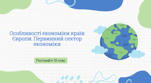 Презентація для 10 класу "Особливості економіки країн Європи. Первинний сектор економіки"