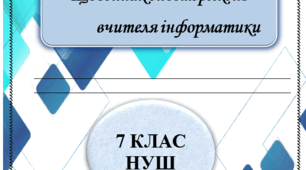 Щоденник спостережень з інформатики Морзе 7 клас НУШ