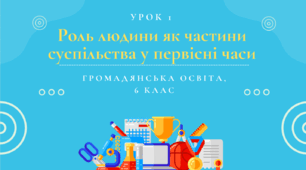 Урок 1. Роль людини як частини суспільства у первинні часи