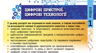 Цифрові пристрої. Цифрові технології.